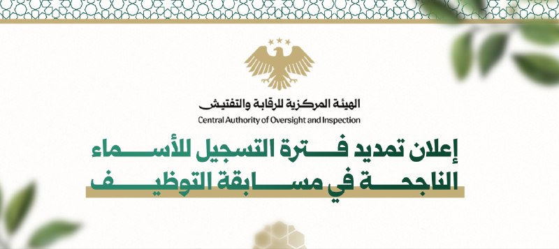 تعلن الهيئة المركزية عن تمديد فترة التسجيل للأسماء الناجحة في مسابقة التوظيف