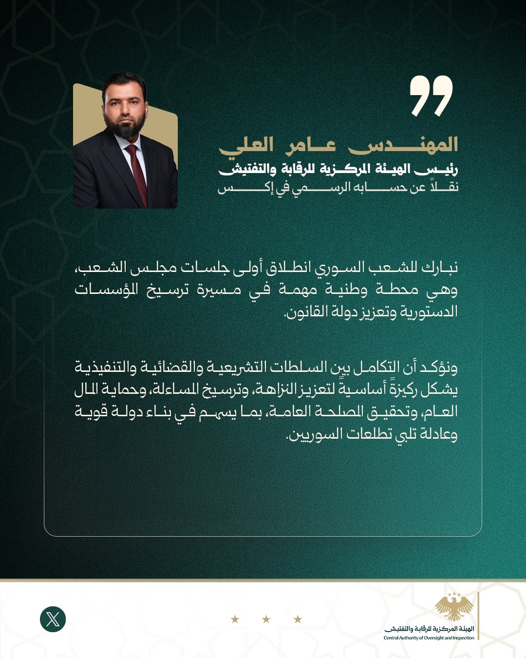 رئيس الهيئة المركزية للرقابة والتفتيش المهندس عامر العلي، عبر حسابه الرسمي على منصة X.