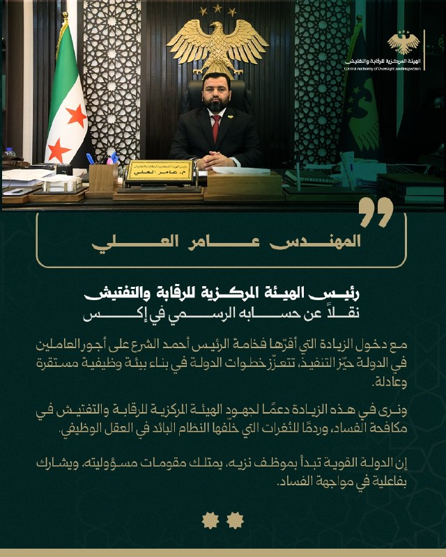رئيس الهيئة المركزية للرقابة والتفتيش المهندس عامر العلي ، عبر حسابه الرسمي على منصة