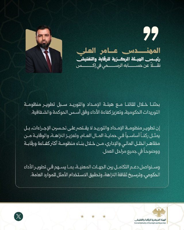 رئيس الهيئة المركزية للرقابة والتفتيش المهندس عامر العلي عبر منصة X: