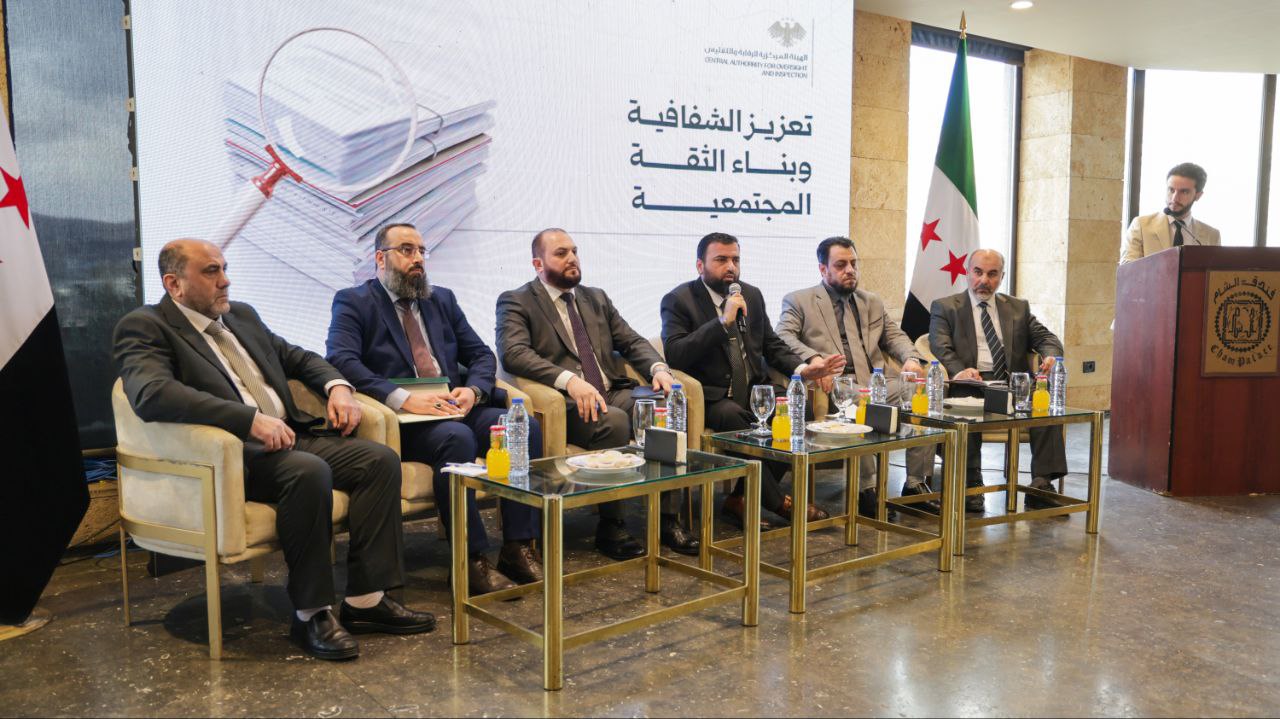 هيئة الرقابة والتفتيش تطلق ورشة عمل في دمشق لتعزيز المشاركة المجتمعية والشفافية