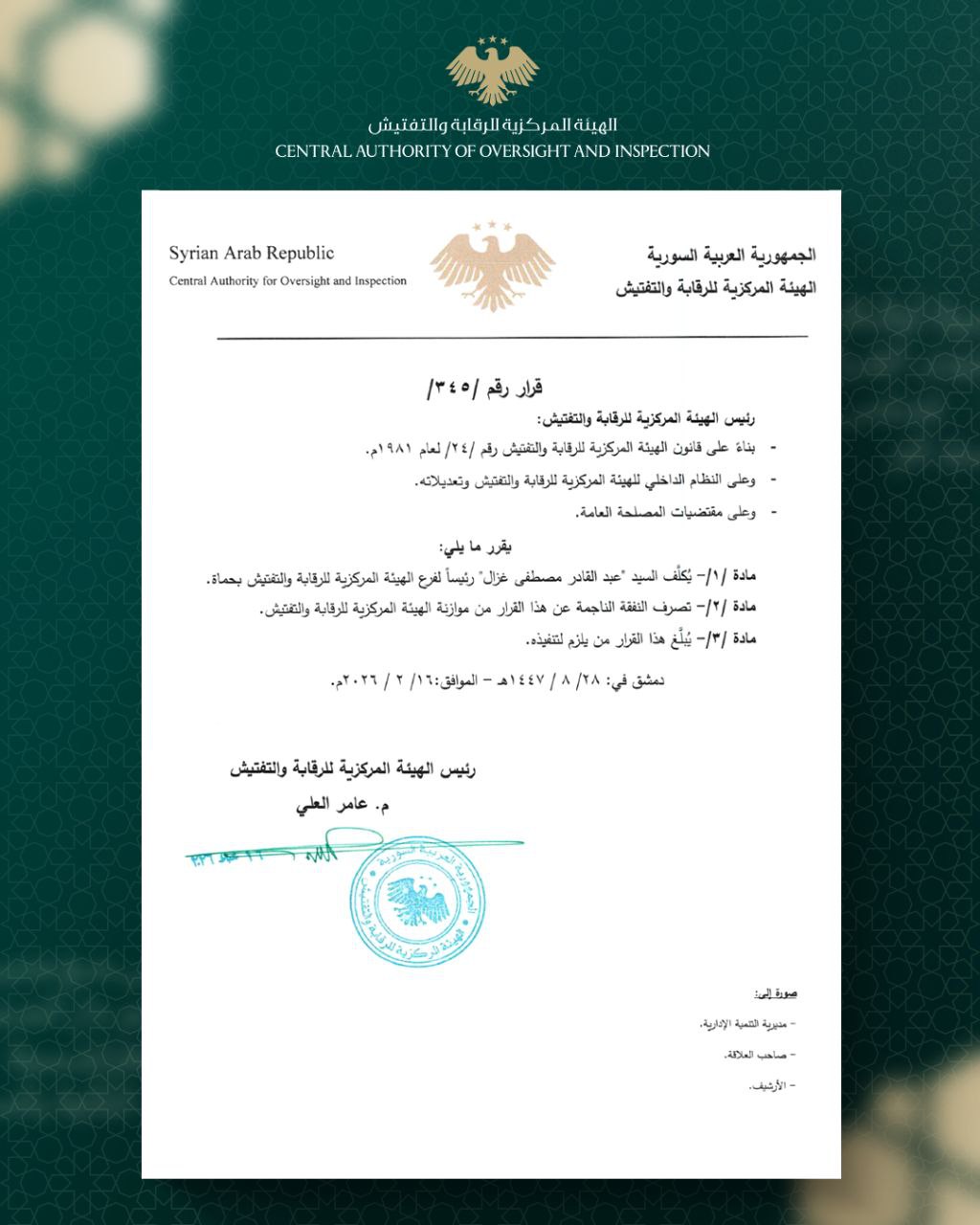 تكليف رؤساء فروع الهيئة في محافظات: القنيطرة، طرطوس، حمص، حماة، الرقة.