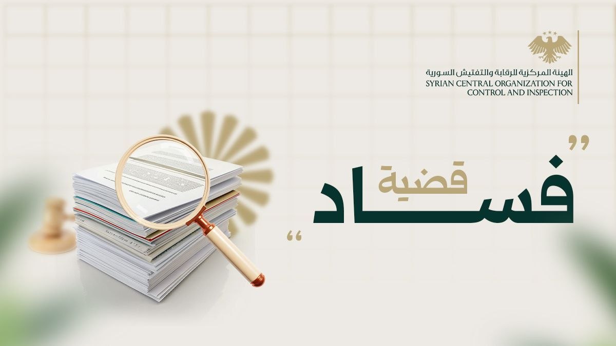 الهيئة المركزية تكشف تجاوزات مالية بأكثر من ثلاثة مليارات ليرة سورية قديمة في عقود شركة مصفاة بانياس
