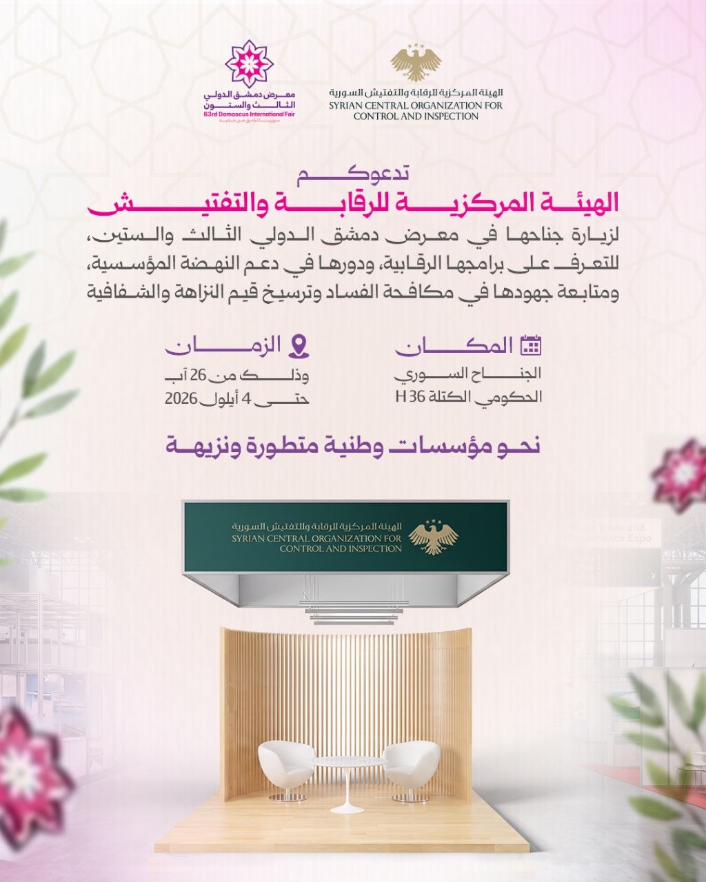 نتشرّف بدعوتكم لزيارتنا في جناح الهيئة المركزية للرقابة والتفتيش، لتكونوا معنا عن قرب،