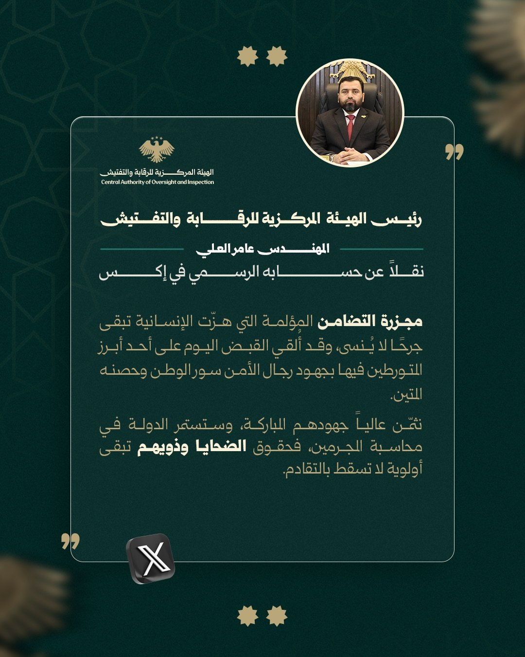 رئيس الهيئة المركزية للرقابة والتفتيش المهندس عامر العلي .عبر حسابه الرسمي على منصة X