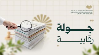 جولة رقابية مفاجئة على إحدى مؤسسات السورية للمخابز في درعا