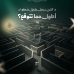 ما الذي يجعل طريق شكواك أطول مما تتوقع؟