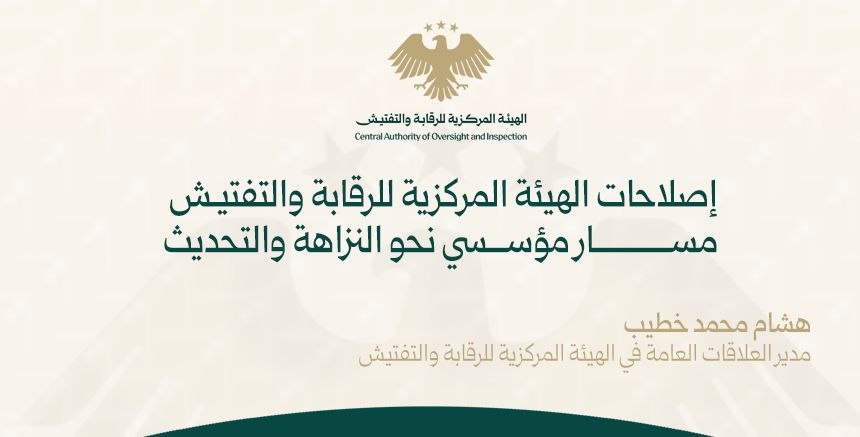 إصلاحات الهيئة المركزية للرقابة والتفتيش: مسار مؤسسي نحو النزاهة والتحديث