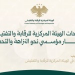 إصلاحات الهيئة المركزية للرقابة والتفتيش: مسار مؤسسي نحو النزاهة والتحديث