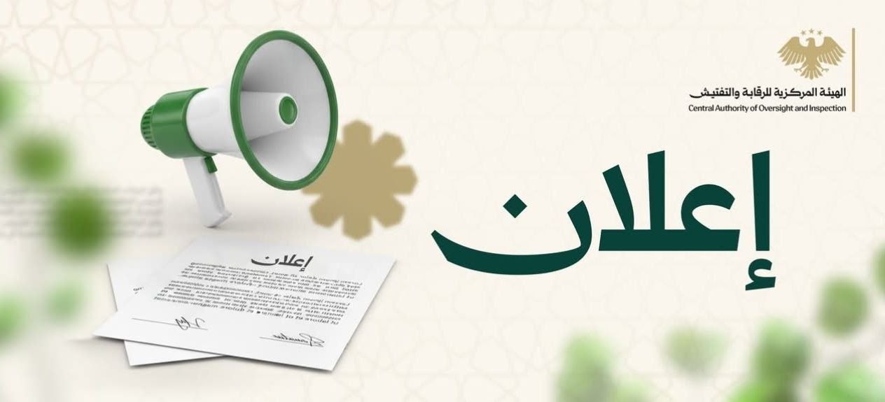 صدور أسماء المطابقين للشروط للتقدّم إلى الاختبار التحريري الخاص بالبرنامج الوطني لتأهيل كوادر الرقابة الداخلية المعلن بتاريخ 2026/7/12.