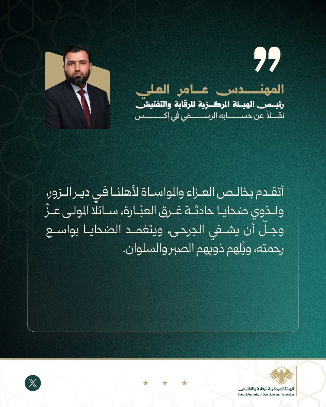رئيس الهيئة المركزية للرقابة والتفتيش المهندس عامر العلي، عبر حسابه الرسمي على منصة