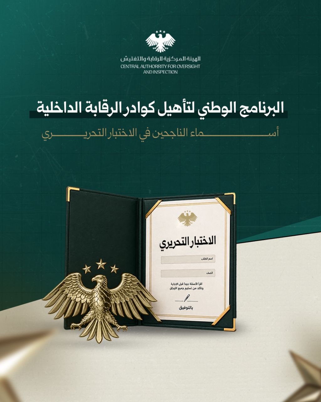 إعلان نتائج الامتحان التحريري لمسابقة الرقابة الداخلية