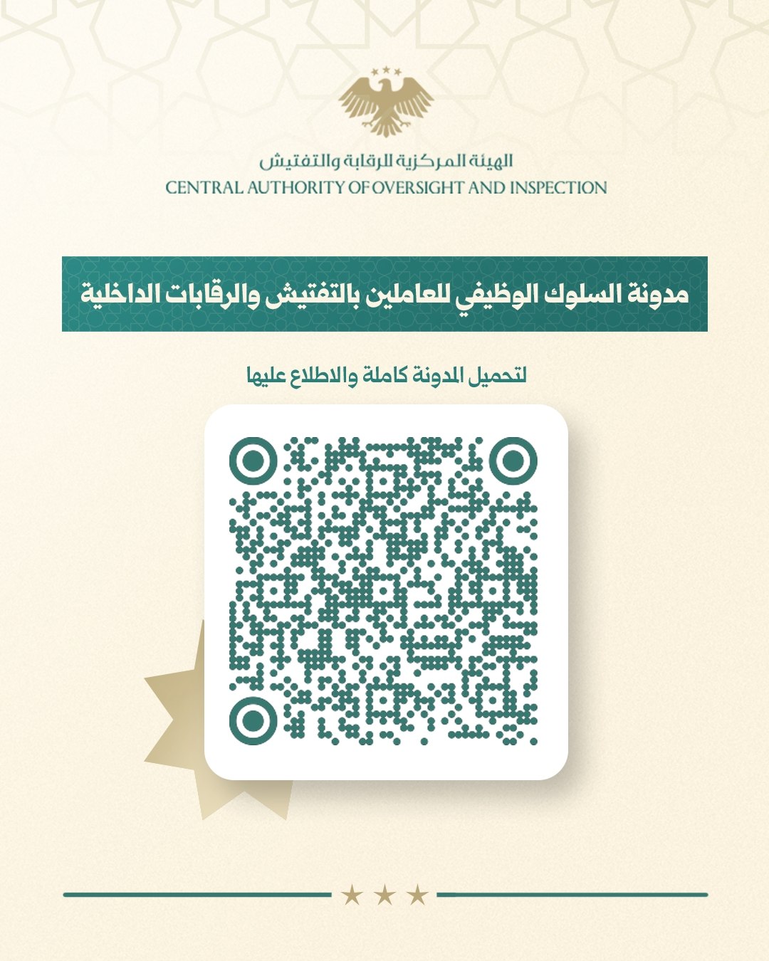 أصدرت الهيئة المركزية للرقابة والتفتيش مدونة السلوك الوظيفي الخاصة بالعاملين في التفتيش والرقابات الداخلية