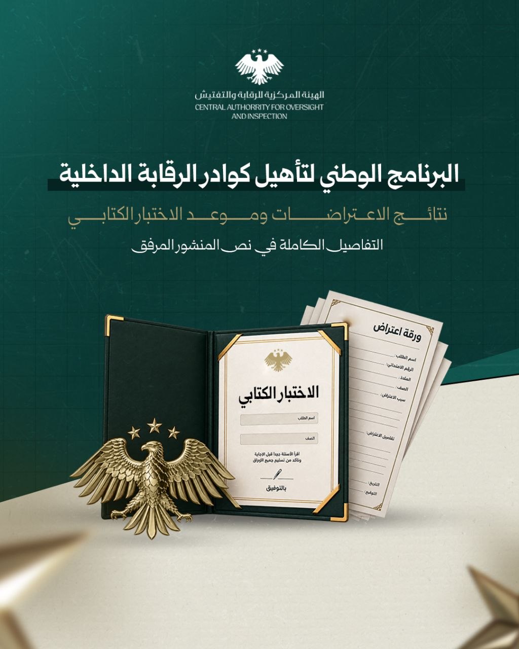إعلان نتائج الاعتراضات وموعد الاختبار التحريري
