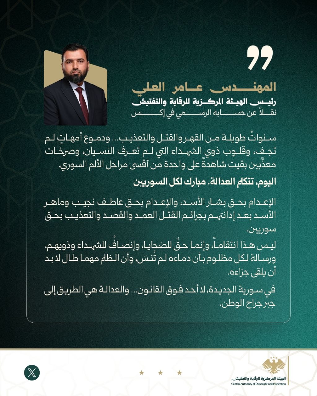 رئيس الهيئة المركزية للرقابة والتفتيش المهندس عامر العلي عبر منصة