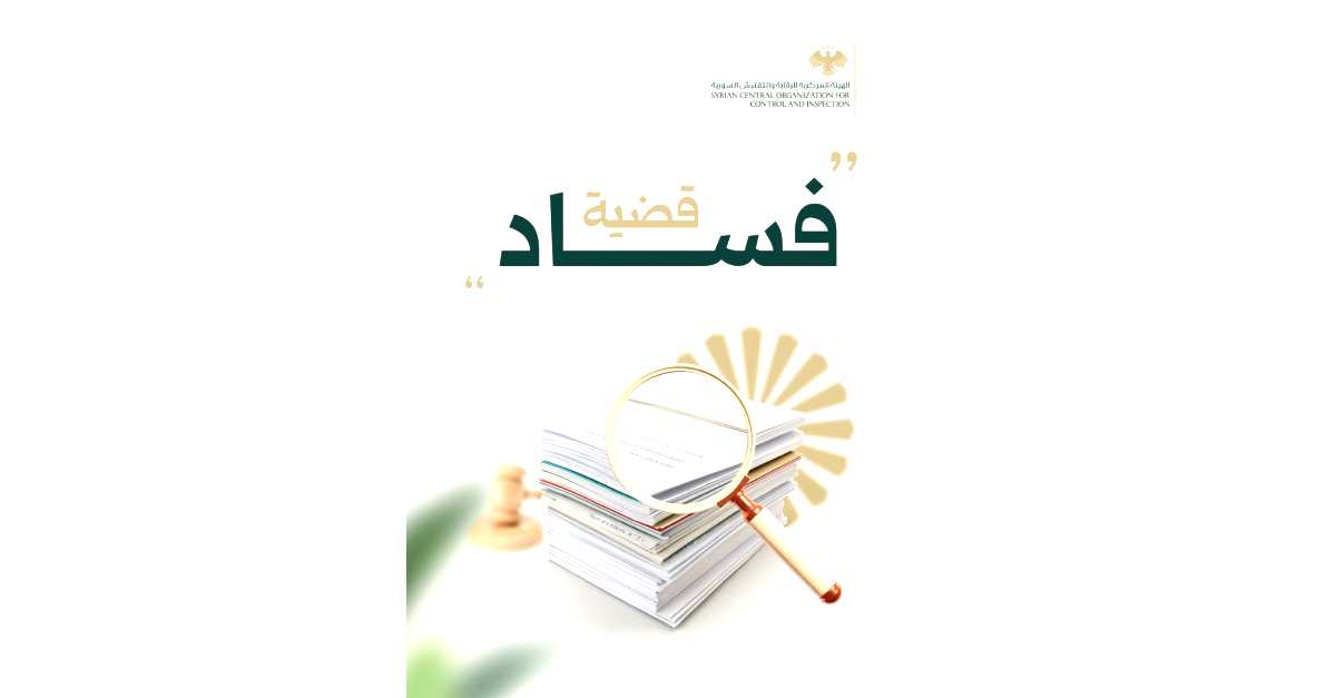 الهيئة المركزية للرقابة والتفتيش تكشف تورط وزير سابق في قضية فساد مالي