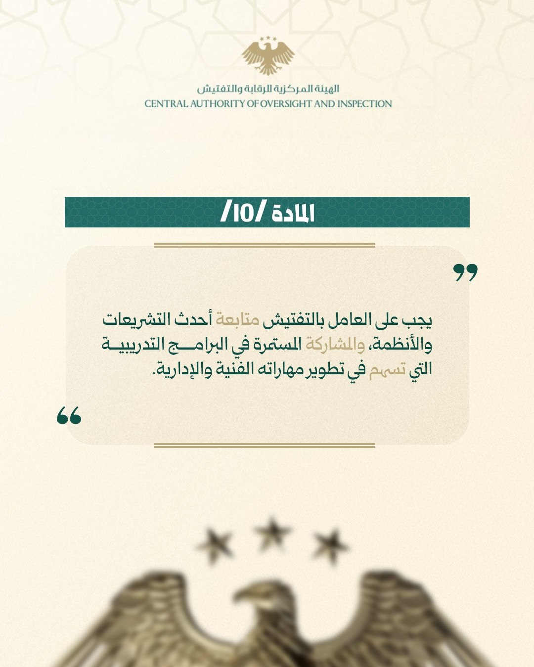 مدونة السلوك… إطار مهني يرسّخ الانضباط والالتزام ويعزّز نزاهة العمل الرقابي.