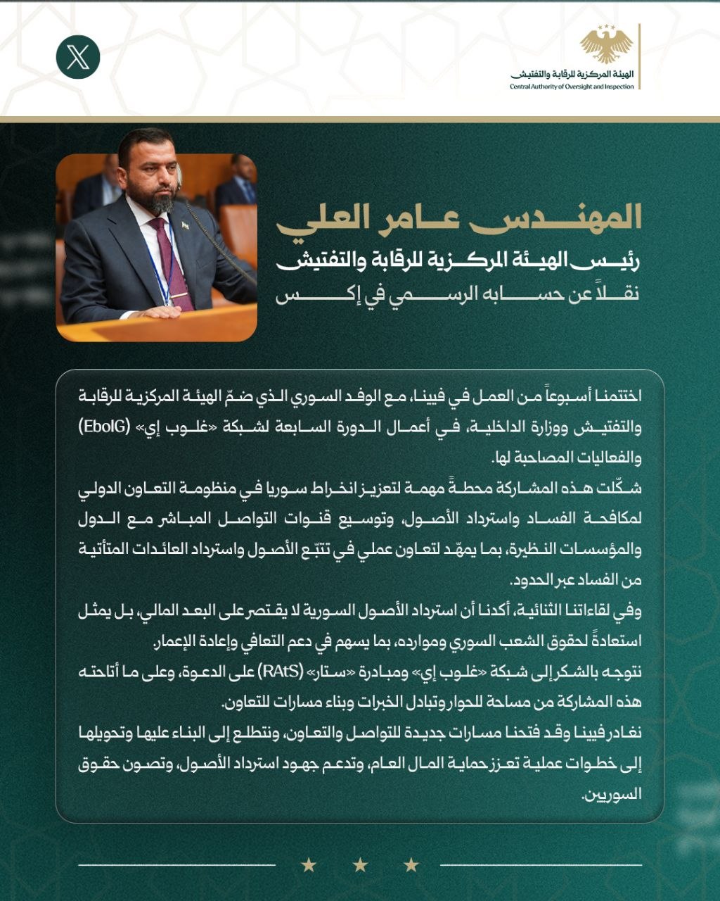 رئيس الهيئة المركزية للرقابة والتفتيش المهندس عامر العلي