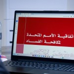 الهيئة المركزية تعقد ورشة عمل حول اتفاقية الأمم المتحدة لمكافحة الفساد بالتعاون مع الأمم المتحدة