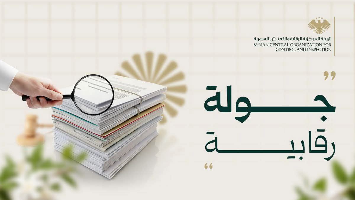 جولة رقابية آنية على إحدى المديريات التابعة للمؤسسة العامة لمياه الشرب والصرف الصحي