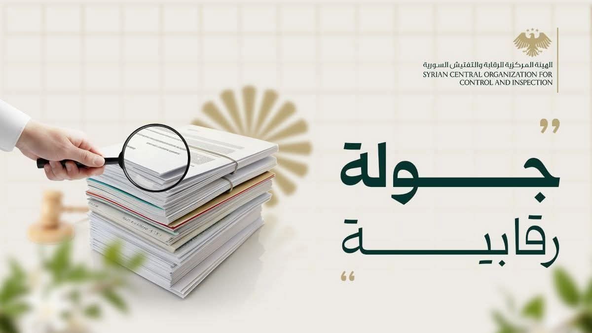 الهيئة المركزية للرقابة والتفتيش تنفّذ جولة رقابية آنية على أحد المجالس البلدية في ريف دمشق