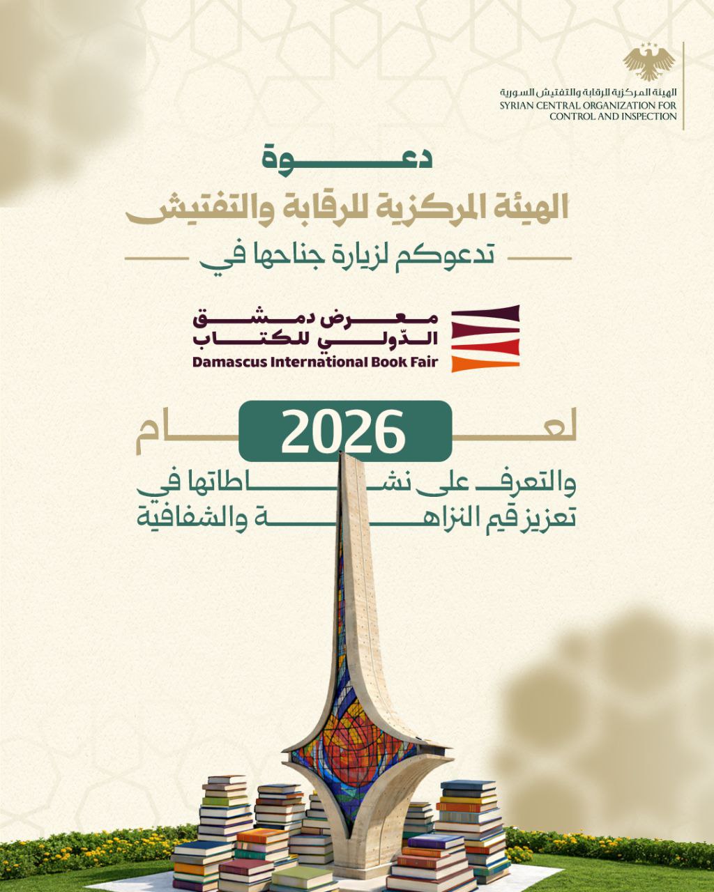 كونوا معنا في جناح الهيئة المركزية للرقابة والتفتيش في معرض دمشق الدولي للكتاب