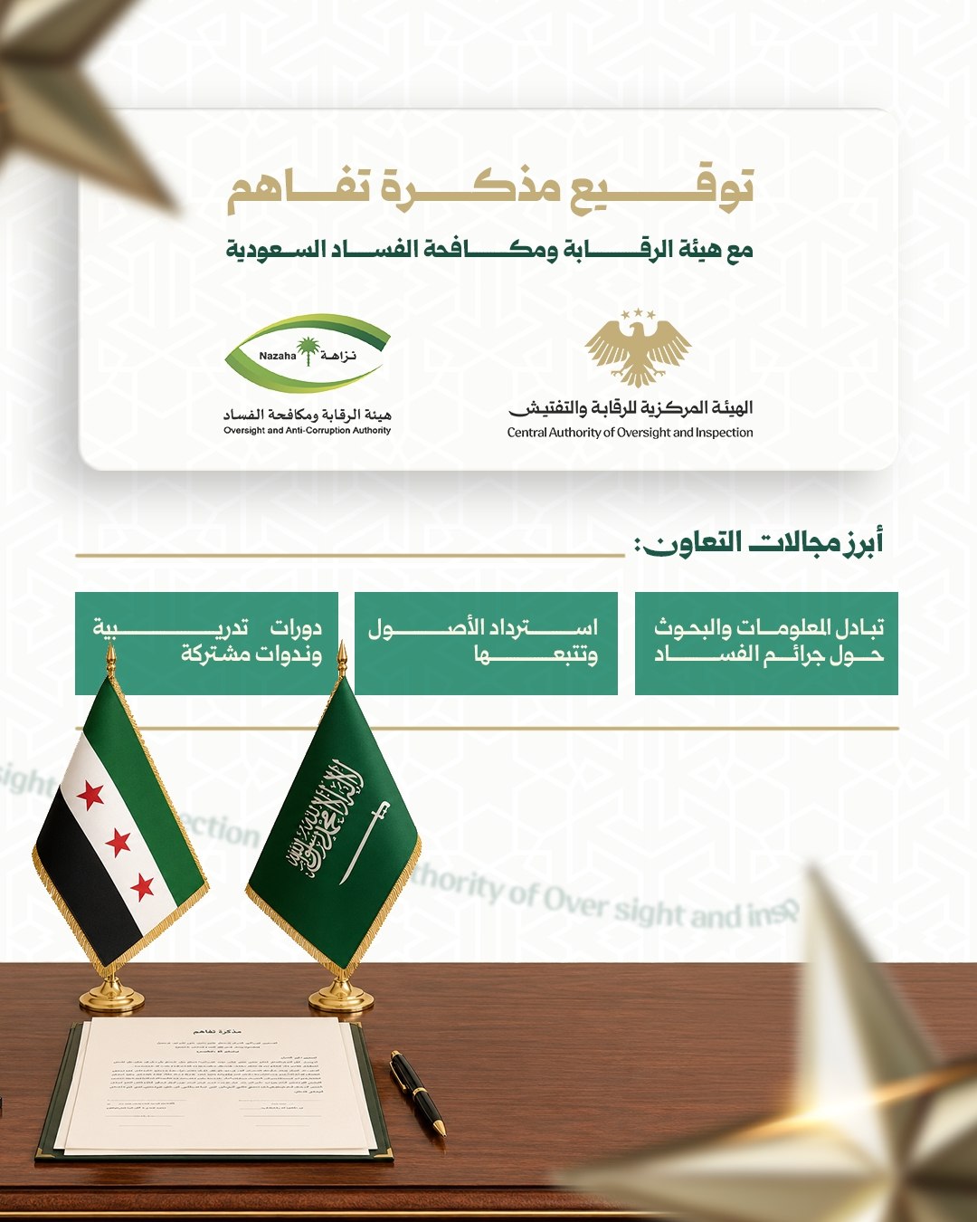 الهيئة المركزية للرقابة والتفتيش توقع مذكرة تفاهم مع هيئة الرقابة ومكافحة الفساد السعودية لتعزيز التعاون في مجالات مكافحة الفساد والوقاية منه