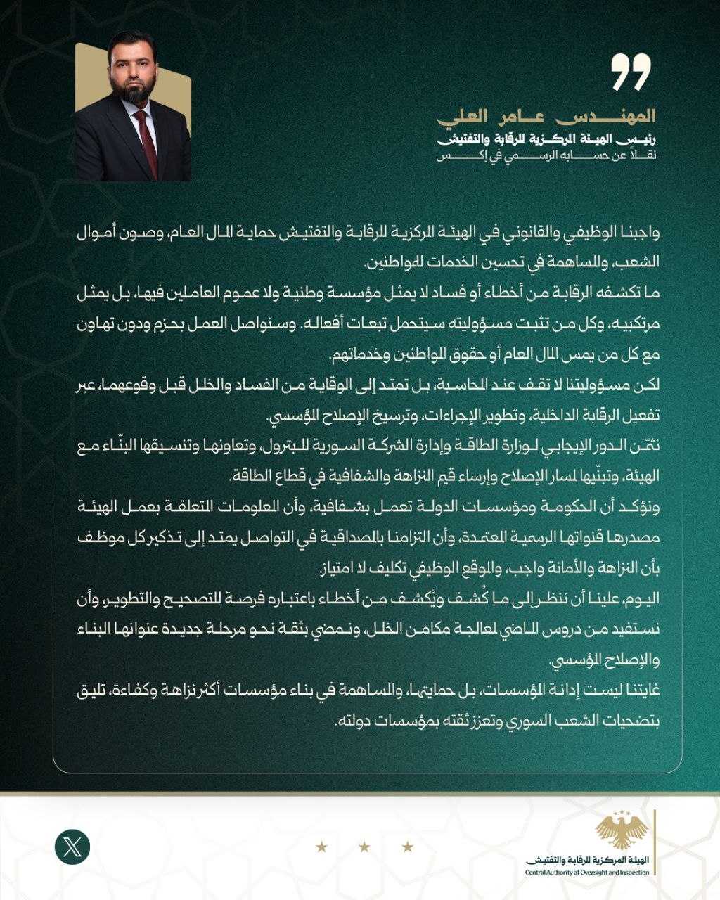 رئيس الهيئة المركزية للرقابة والتفتيش المهندس عامر العلي عبر منصة
