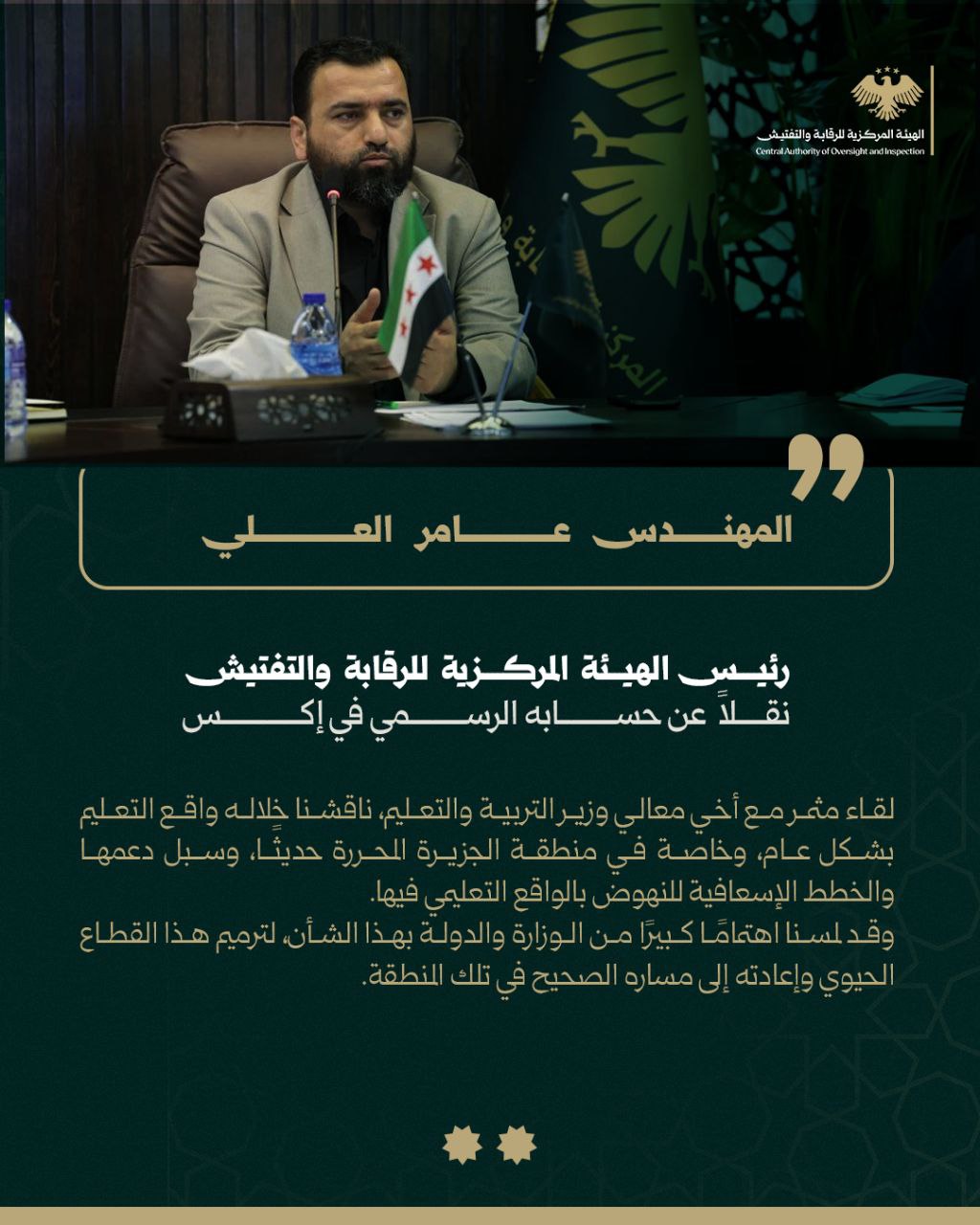 تغريدة لرئيس الهيئة المركزية للرقابة والتفتيش المهندس عامر العلي ،