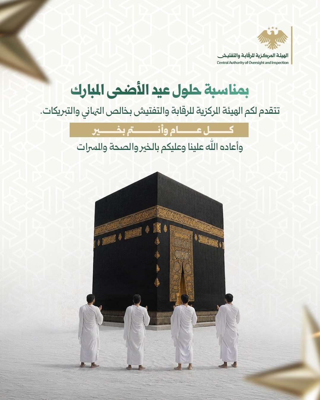 الهيئة المركزية للرقابة والتفتيش تهنئكم بحلول عيد الأضحى المبارك، أعاده الله علينا وعليكم بالخير واليُمن والبركات