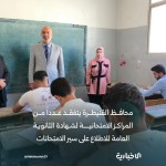 جولة تفقدية على عدد من المراكز الامتحانية لشهادة الثانوية العامة للاطلاع على سير الامتحانات والتأكد من جاهزية المراكز وتوفير الأجواء المناسبة للطلاب