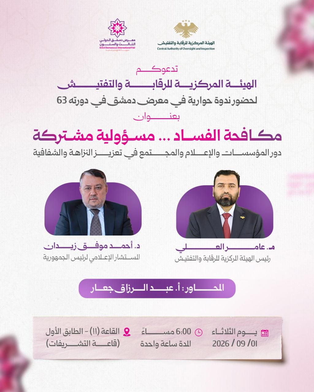 ندوة حوارية بعنوان «مكافحة الفساد... مسؤولية مشتركة»، بمشاركة رئيس الهيئة المركزية، المهندس عامر العلي، والمستشار الإعلامي لرئيس الجمهورية، الدكتور أحمد موفق زيدان،