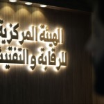 جناح الهيئة المركزية للرقابة والتفتيش...يواصل حضوره وتفاعله مع الزوّار