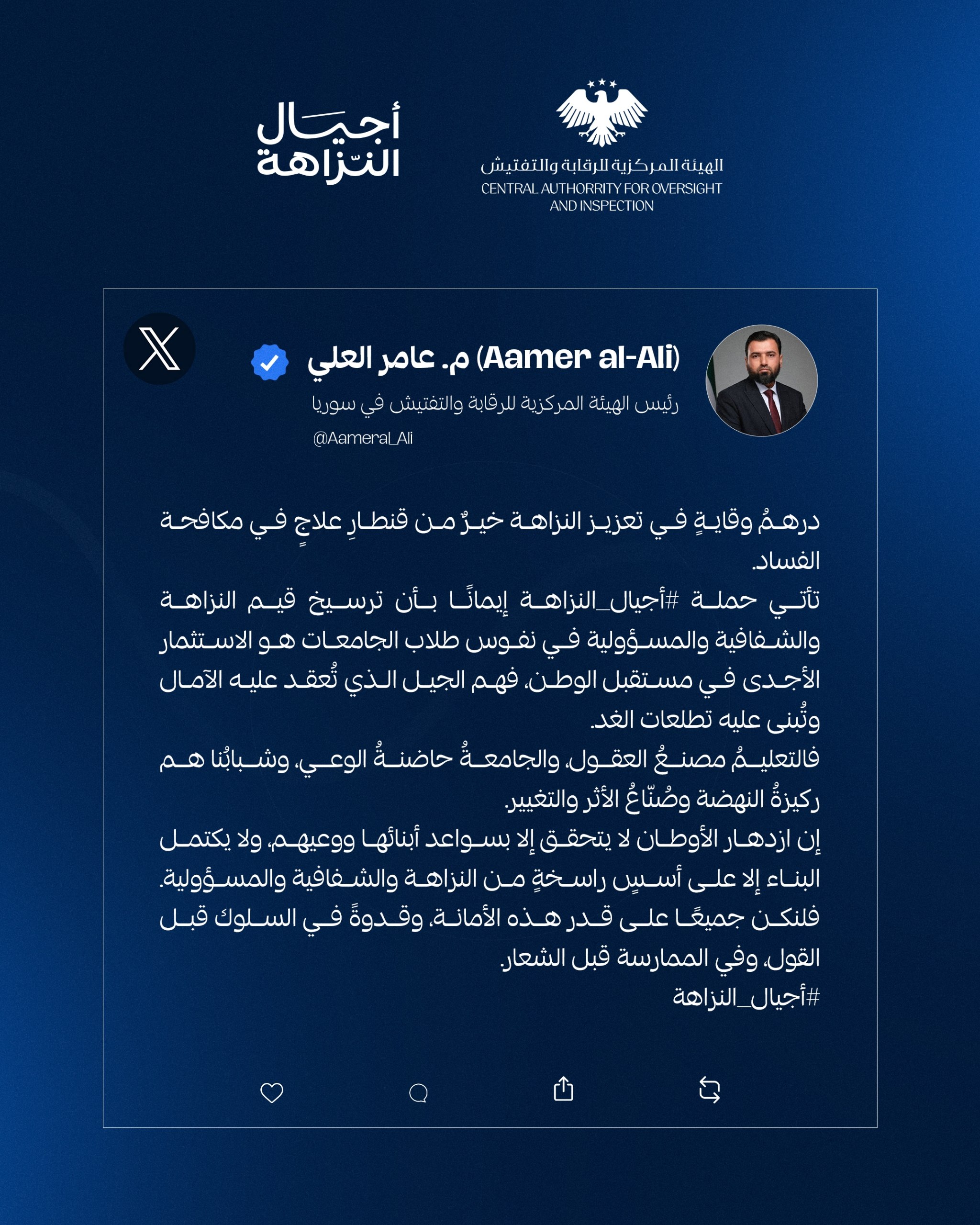 بمناسبة انطلاق حملة #أجيال_النزاهة، تغريدة  لرئيس الهيئة المركزية للرقابة والتفتيش المهندس عامر العلي عبر منصةx.