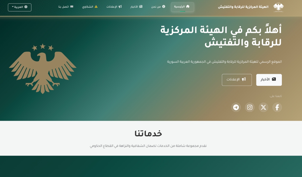 الرقابة والتفتيش تطلق موقعها الرسمي