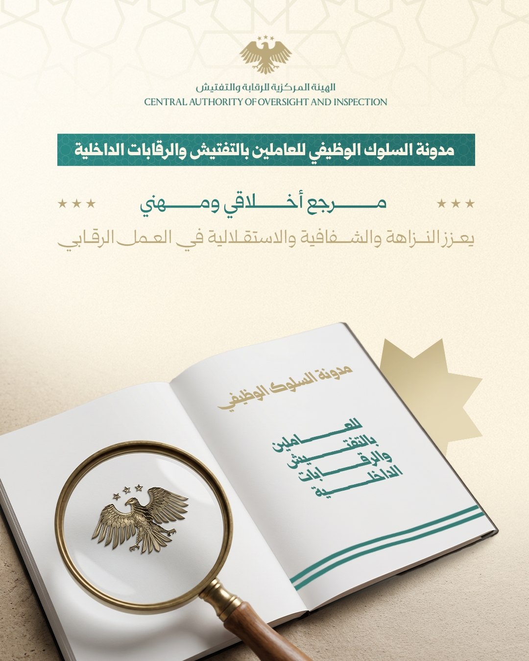 أطلقت الهيئة المركزية للرقابة والتفتيش مدونة السلوك لتكون مرجعًا عمليًا يعزز جودة العمل الرقابي والتفتيشي