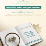 أطلقت الهيئة المركزية للرقابة والتفتيش مدونة السلوك لتكون مرجعًا عمليًا يعزز جودة العمل الرقابي والتفتيشي