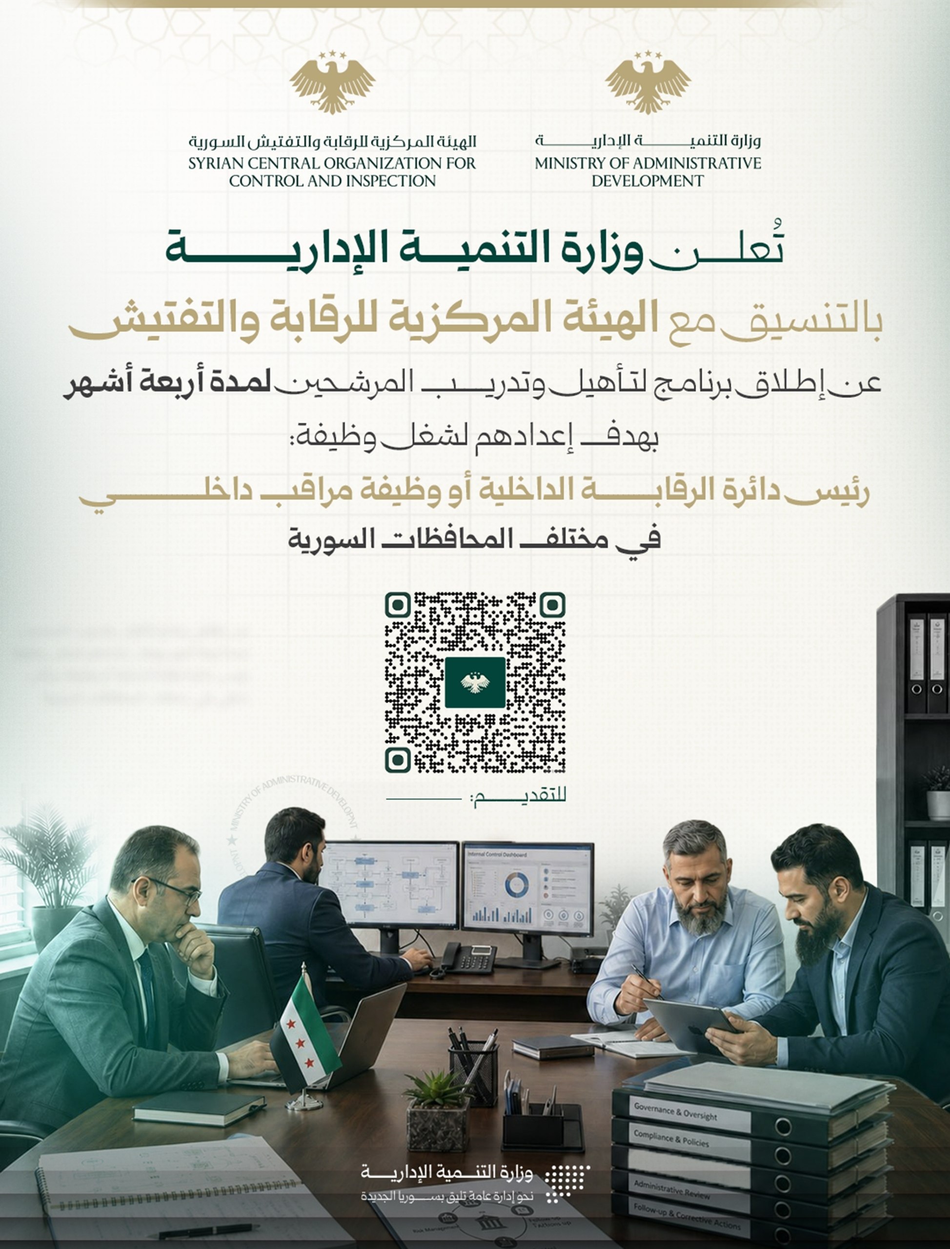 تعلن وزارة التنمية الإدارية بالتنسيق مع الهيئة المركزية للرقابة والتفتيش عن إطلاق البرنامج الوطني لتأهيل كوادر الرقابة الداخلية