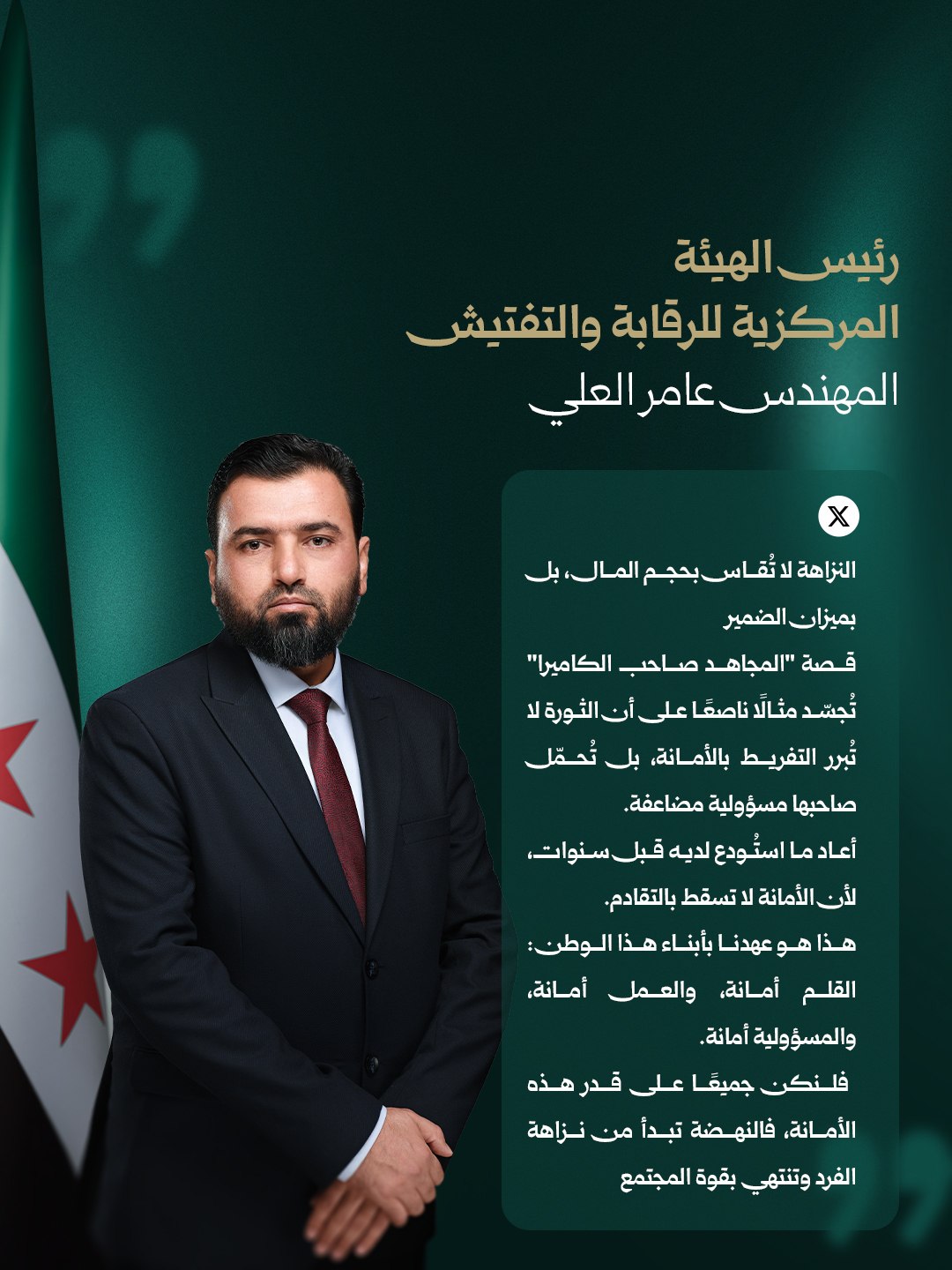 المهندس عامر العلي، رئيس الهيئة المركزية للرقابة والتفتيش، يثمّن نزاهة الموظف المنشق الذي أعاد أمانةاستخدمها في الثورة