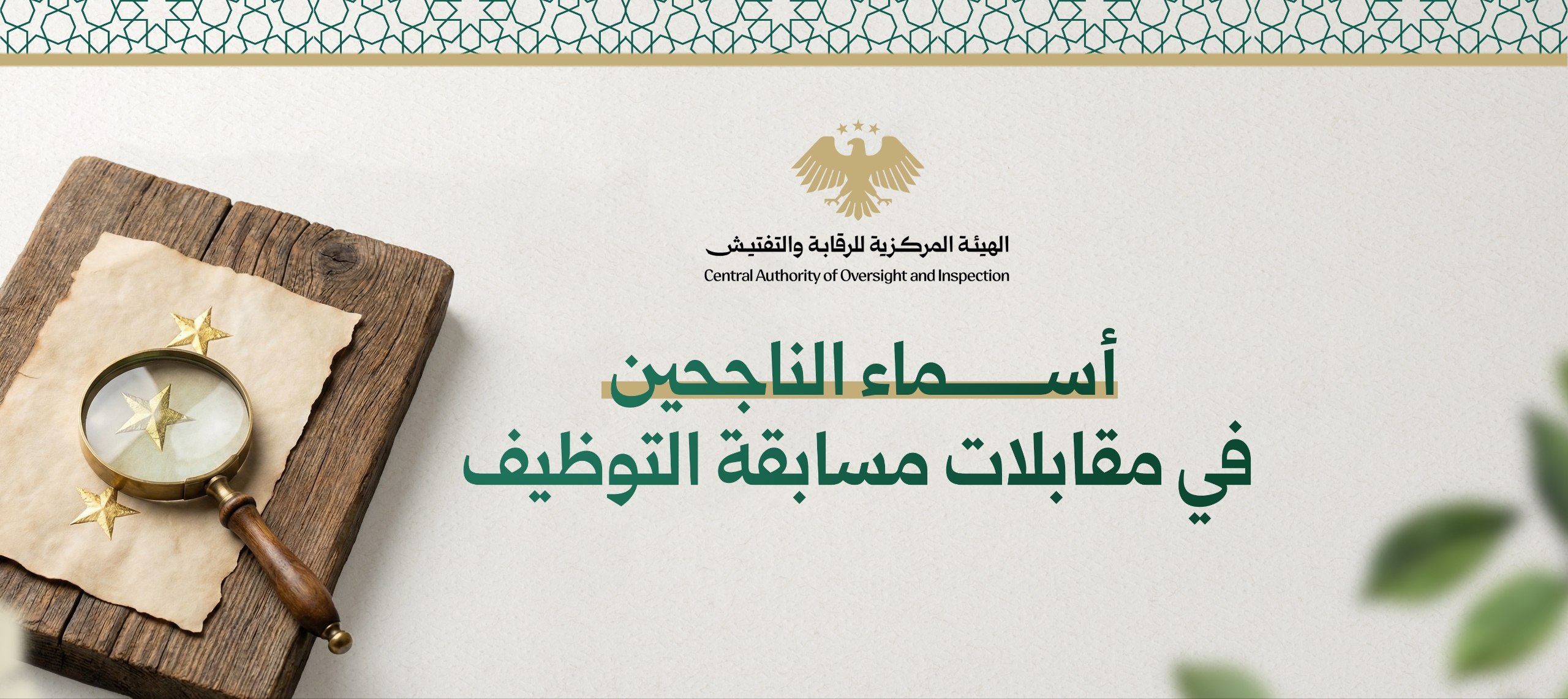 إعلان نتائج مسابقة الهيئة المركزية للرقابة والتفتيش