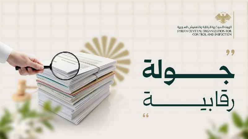 الهيئة المركزية تنفّذ جولة رقابية آنية على عدد من مكاتب البريد في محافظة ريف دمشق
