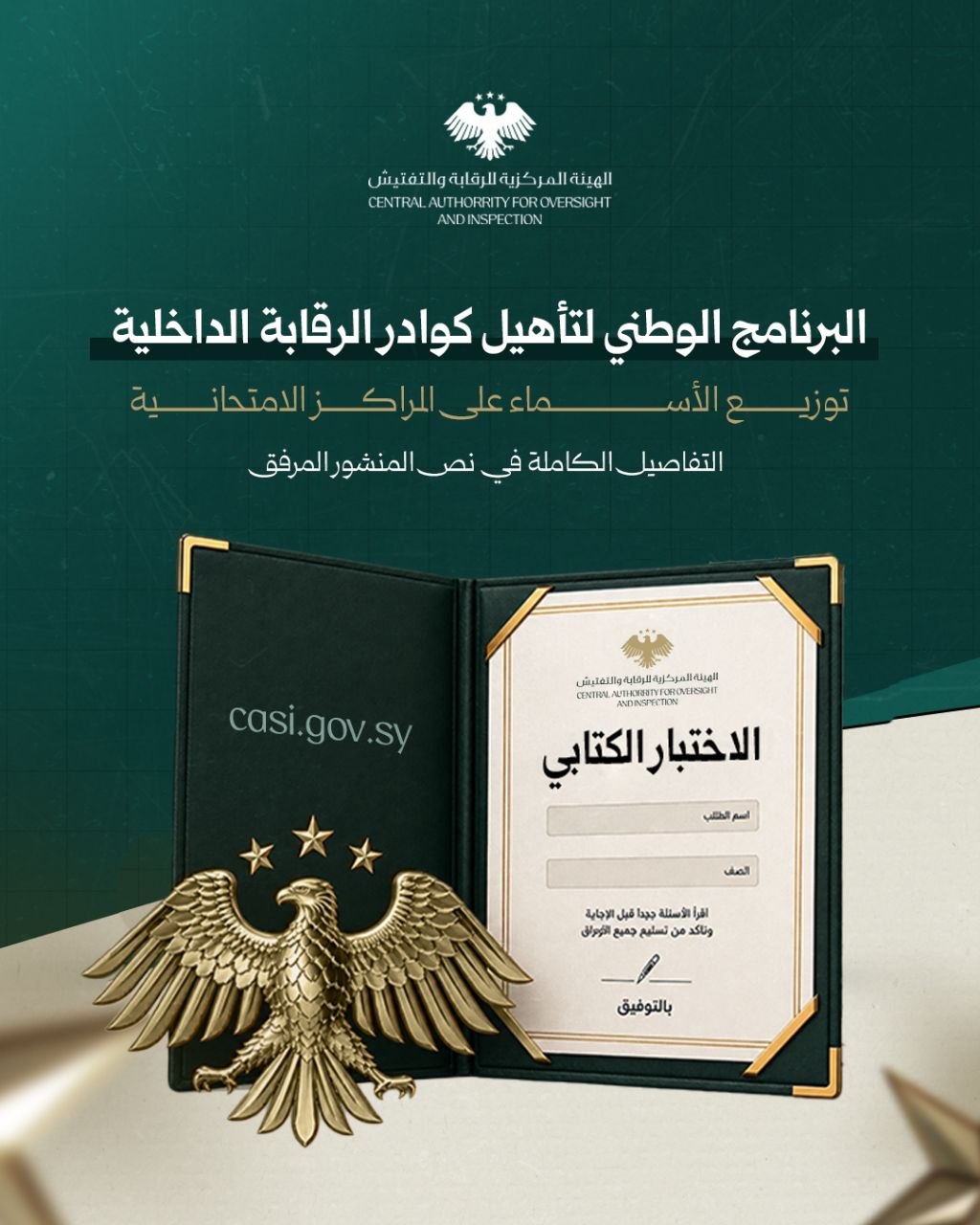 تعلن الهيئة المركزية للرقابة والتفتيش عن صدور جداول توزيع السادة المرشحين للخضوع للامتحان التحريري الخاص بالبرنامج الوطني لتأهيل كوادر الرقابة الداخلية – الدفعة الأولى، وذلك على المراكز والقاعات الامتحانية المعتمدة.