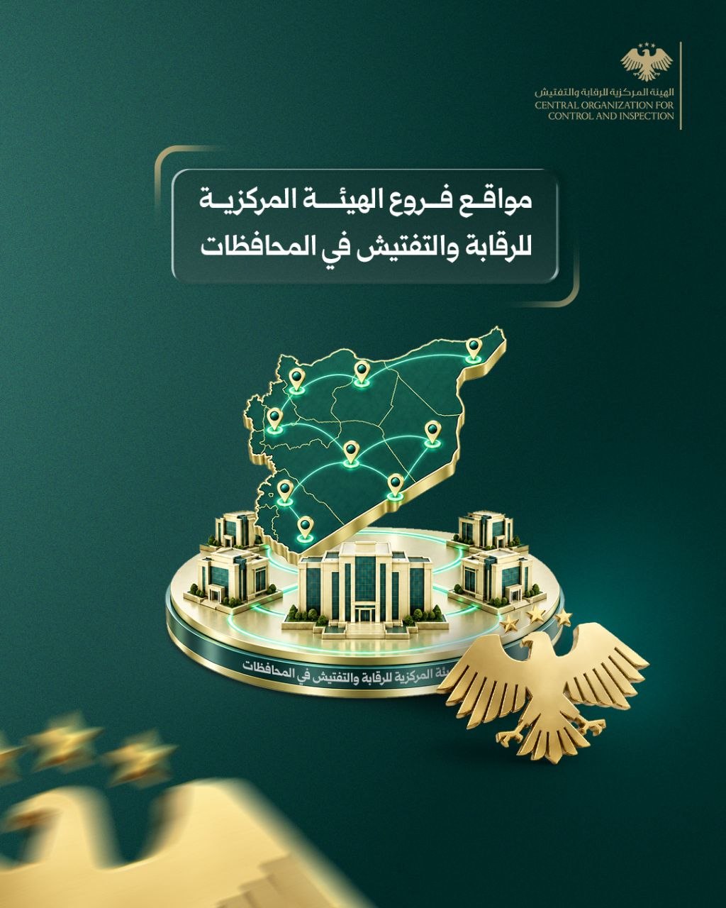 فروع الهيئة المركزية للرقابة والتفتيش في المحافظات
