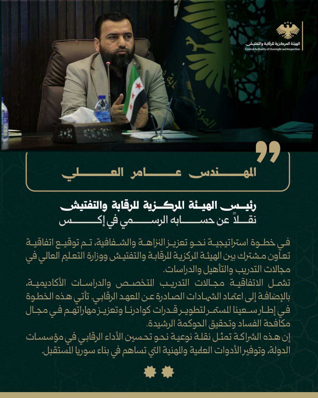 تغريدة لرئيس الهيئة المركزية للرقابة والتفتيش المهندس عامر العلي