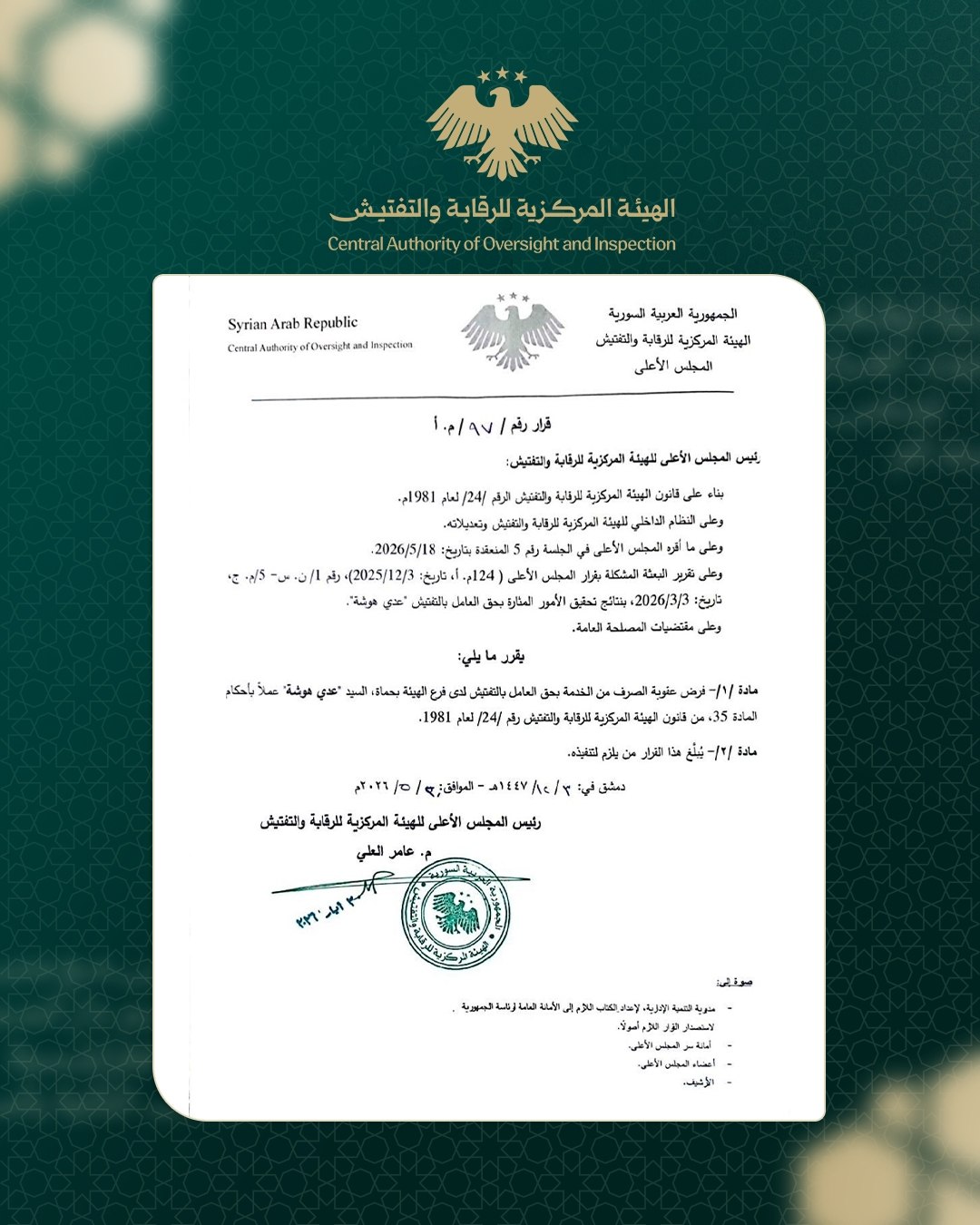 الهيئة المركزية للرقابة والتفتيش تصرف مفتشَين من الخدمة بعد تحقيقات في قضايا تمسّ النزاهة.